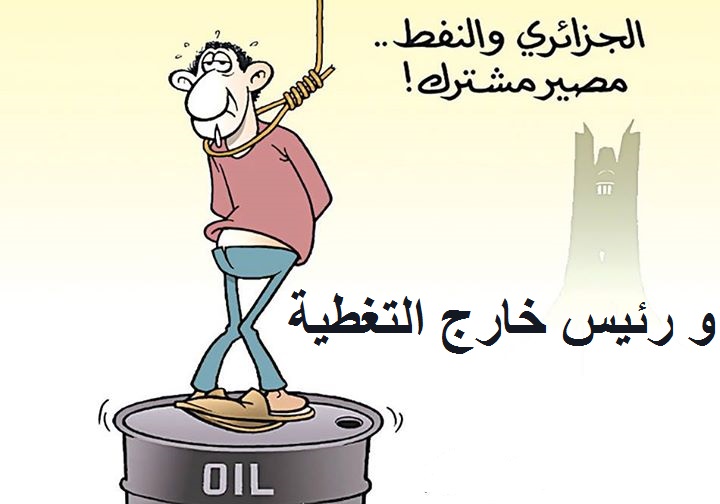 الشعارات الفارغة التي يرفعها النظام الجزائري وسلاح النفط والغاز لا يصنعان سياسة!